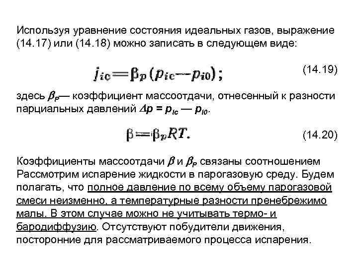 Используя уравнение состояния идеальных газов, выражение (14. 17) или (14. 18) можно записать в