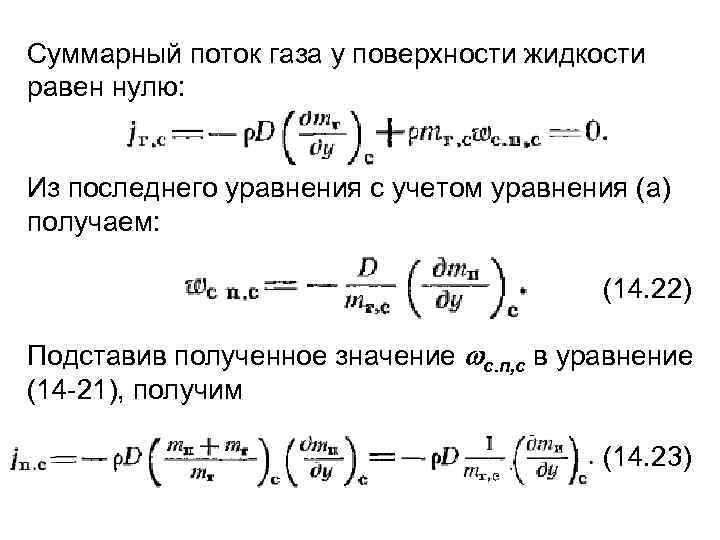 Суммарный поток газа у поверхности жидкости равен нулю: Из последнего уравнения с учетом уравнения