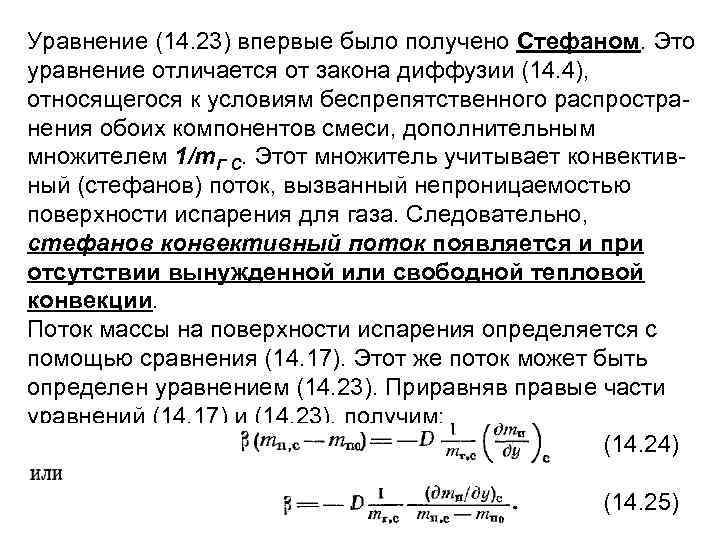 Уравнение (14. 23) впервые было получено Стефаном. Это уравнение отличается от закона диффузии (14.