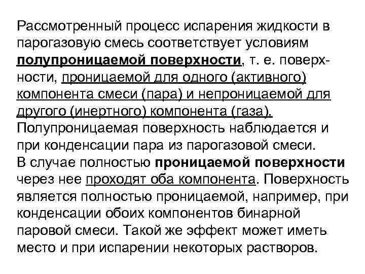 Рассмотренный процесс испарения жидкости в парогазовую смесь соответствует условиям полупроницаемой поверхности, т. е. поверхности,