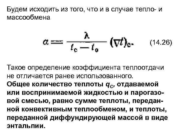 Будем исходить из того, что и в случае тепло- и массообмена (14. 26) Такое