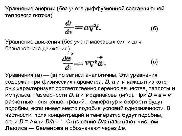 Уравнение энергии (без учета диффузионной составляющей теплового потока) (б) Уравнение движения (без учета массовых