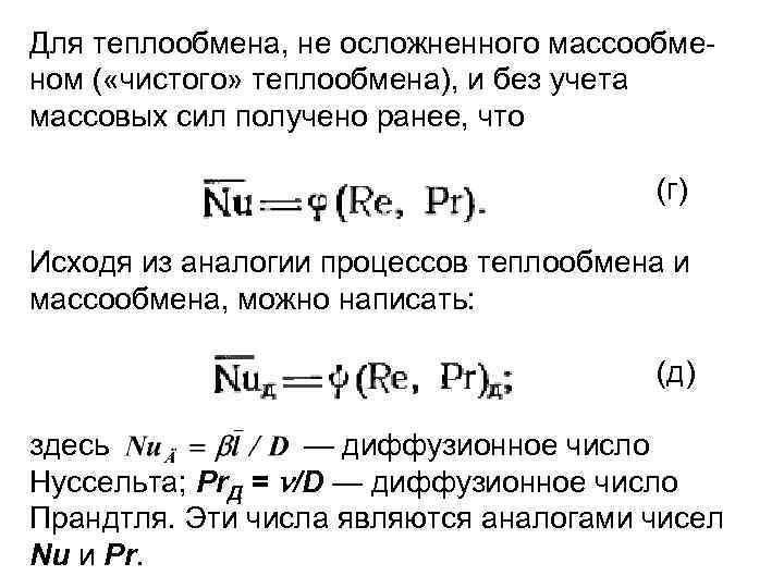 Для теплообмена, не осложненного массообменом ( «чистого» теплообмена), и без учета массовых сил получено