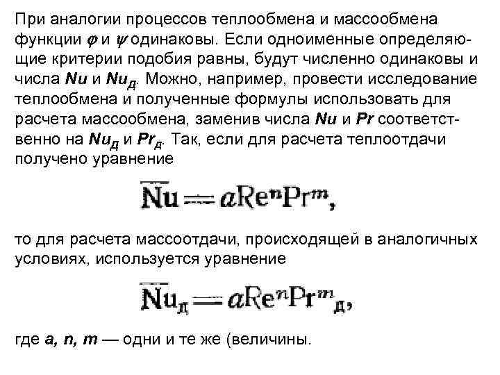 При аналогии процессов теплообмена и массообмена функции и одинаковы. Если одноименные определяющие критерии подобия