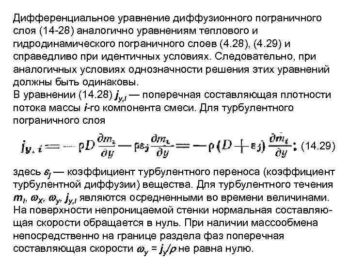 Дифференциальное уравнение диффузионного пограничного слоя (14 -28) аналогично уравнениям теплового и гидродинамического пограничного слоев