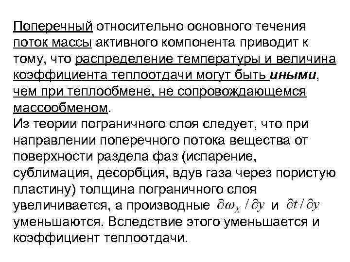 Поперечный относительно основного течения поток массы активного компонента приводит к тому, что распределение температуры