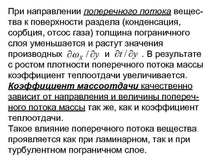 При направлении поперечного потока вещества к поверхности раздела (конденсация, сорбция, отсос газа) толщина пограничного