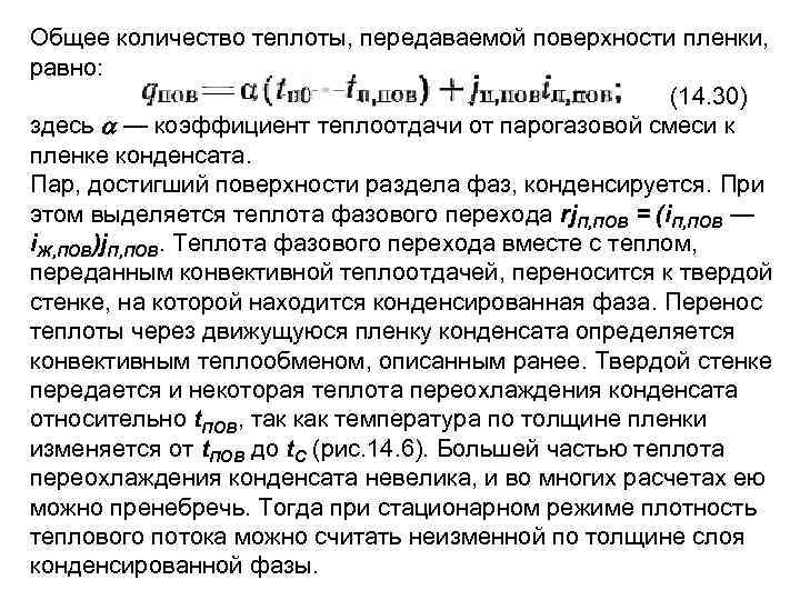 Общее количество теплоты, передаваемой поверхности пленки, равно: (14. 30) здесь — коэффициент теплоотдачи от