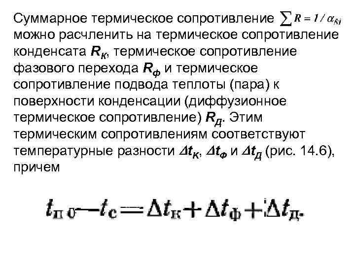 Суммарное термическое сопротивление можно расчленить на термическое сопротивление конденсата RК, термическое сопротивление фазового перехода