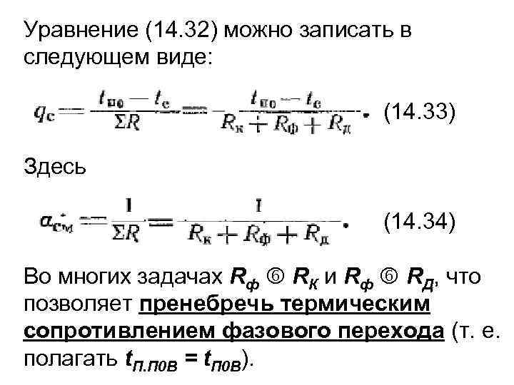 Уравнение (14. 32) можно записать в следующем виде: (14. 33) Здесь (14. 34) Во