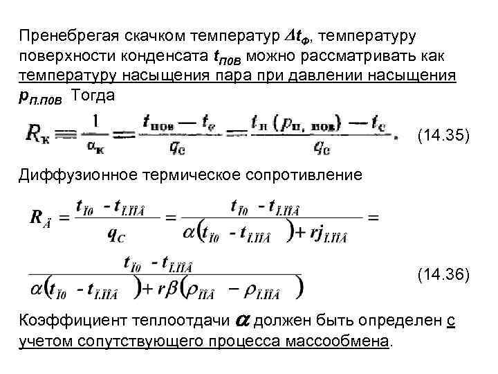 Пренебрегая скачком температур t. Ф, температуру поверхности конденсата t. П 0 B можно рассматривать