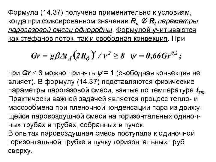 Формула (14. 37) получена применительно к условиям, когда при фиксированном значении Ro Rt параметры