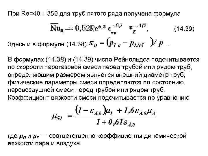 При Re=40 350 для труб пятого ряда получена формула (14. 39) Здесь и в