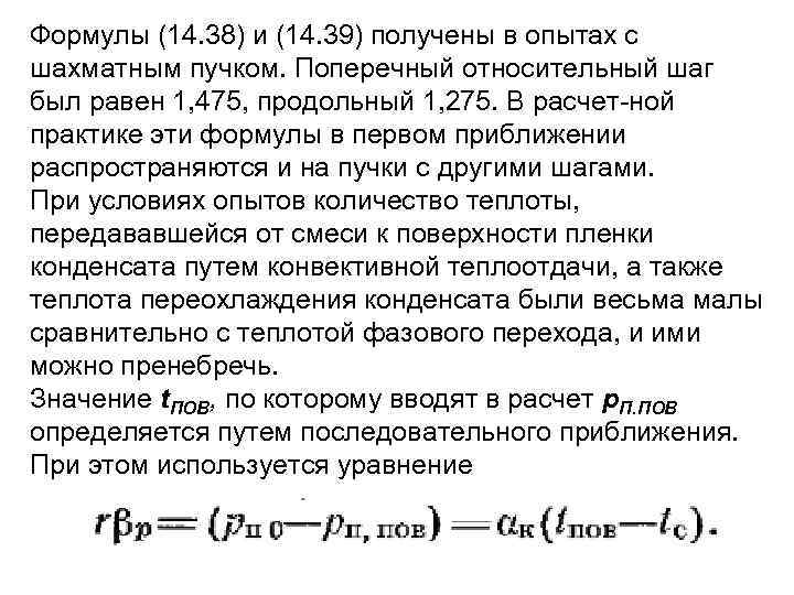 Формулы (14. 38) и (14. 39) получены в опытах с шахматным пучком. Поперечный относительный