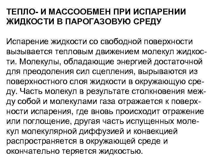 ТЕПЛО- И МАССООБМЕН ПРИ ИСПАРЕНИИ ЖИДКОСТИ В ПАРОГАЗОВУЮ СРЕДУ Испарение жидкости со свободной поверхности