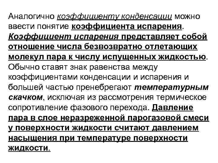 Аналогично коэффициенту конденсации можно ввести понятие коэффициента испарения. Коэффициент испарения представляет собой отношение числа