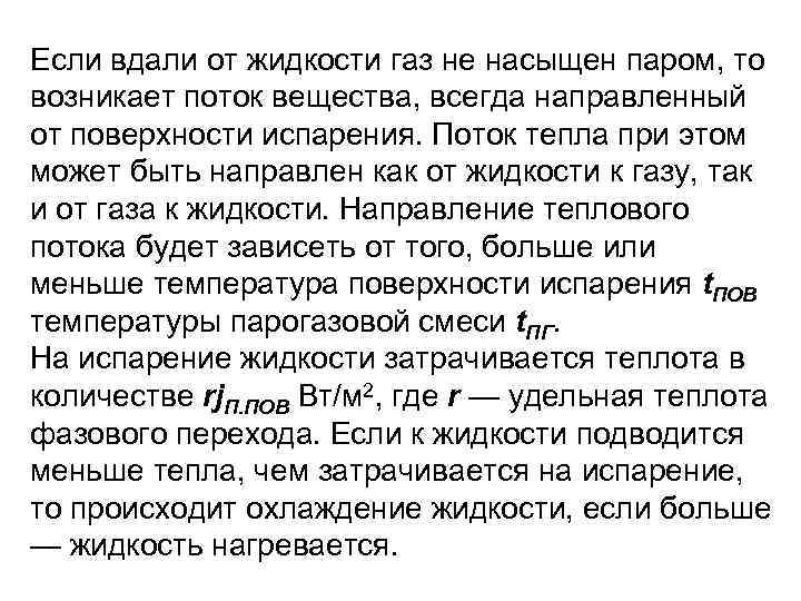 Если вдали от жидкости газ не насыщен паром, то возникает поток вещества, всегда направленный