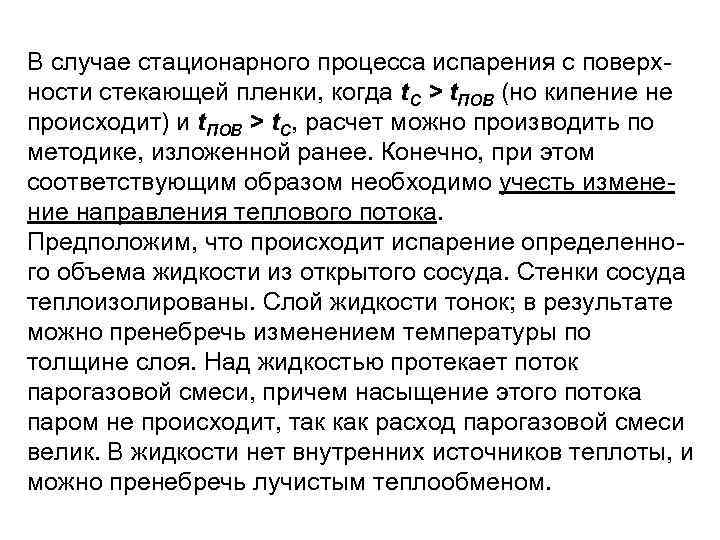 В случае стационарного процесса испарения с поверхности стекающей пленки, когда t. C > t.