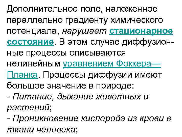 Дополнительное поле, наложенное параллельно градиенту химического потенциала, нарушает стационарное состояние. В этом случае диффузионные