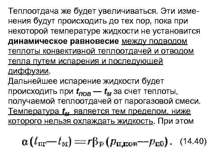 Теплоотдача же будет увеличиваться. Эти изменения будут происходить до тех пор, пока при некоторой
