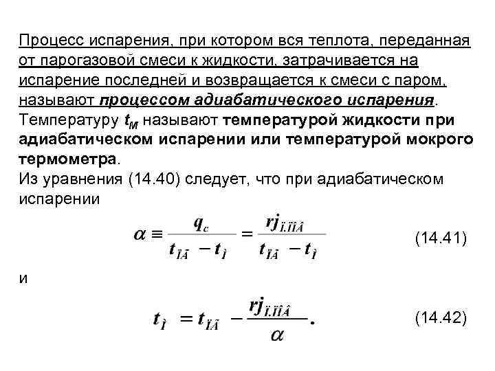 Скорость процесса испарения