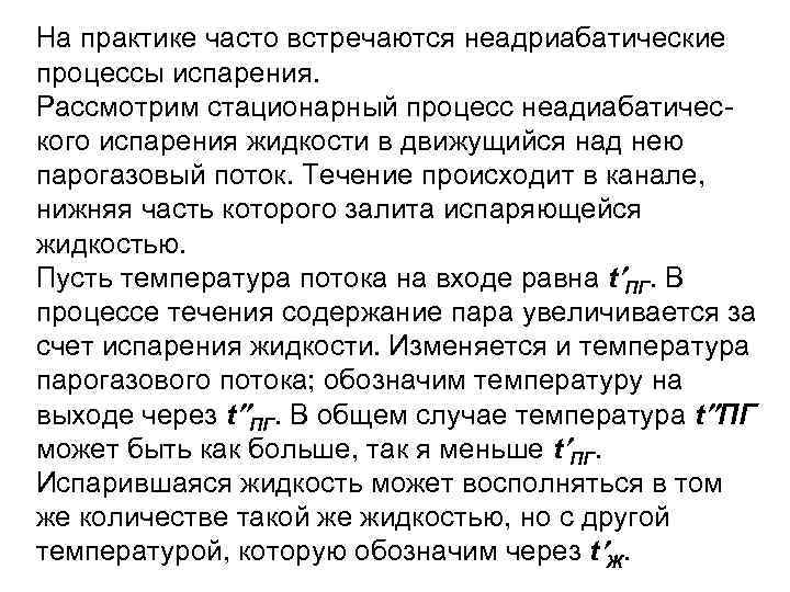 На практике часто встречаются неадриабатические процессы испарения. Рассмотрим стационарный процесс неадиабатического испарения жидкости в