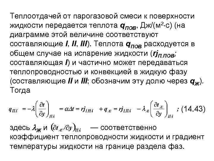 Теплоотдачей от парогазовой смеси к поверхности жидкости передается теплота q. ПОВ, Дж/(м 2 с)