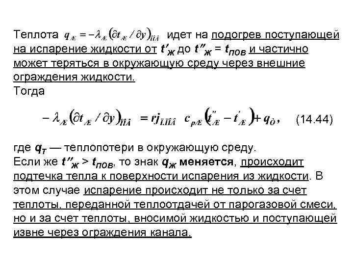 Теплота идет на подогрев поступающей на испарение жидкости от t Ж до t Ж