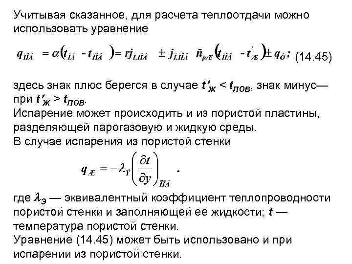 Учитывая сказанное, для расчета теплоотдачи можно использовать уравнение (14. 45) здесь знак плюс берегся