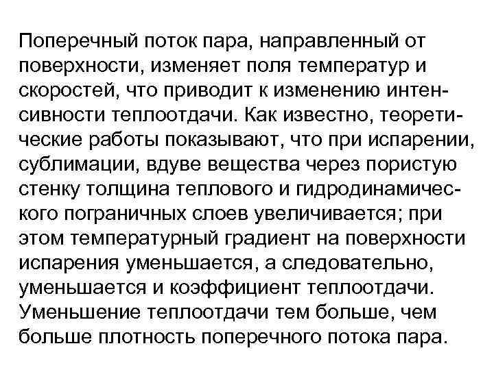 Поперечный поток пара, направленный от поверхности, изменяет поля температур и скоростей, что приводит к