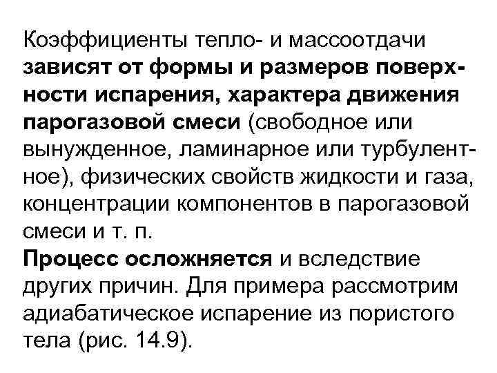 Коэффициенты тепло- и массоотдачи зависят от формы и размеров поверхности испарения, характера движения парогазовой