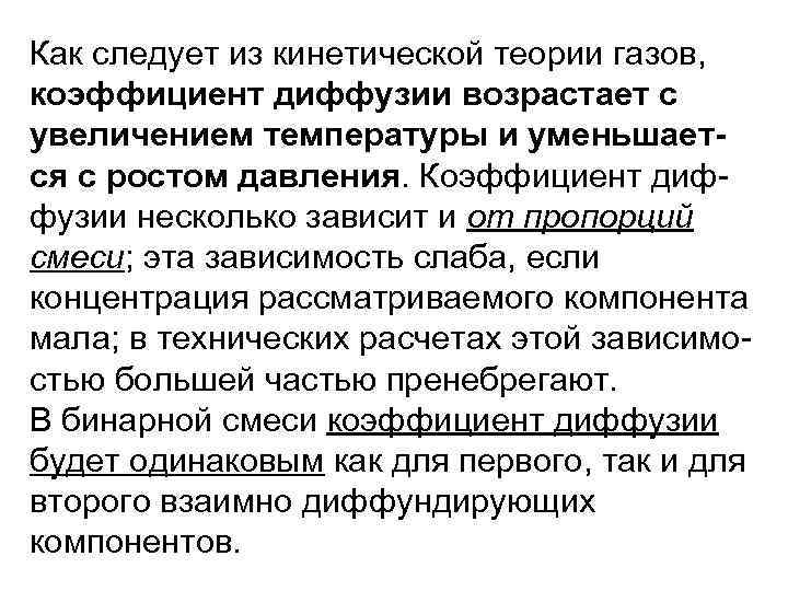 Как следует из кинетической теории газов, коэффициент диффузии возрастает с увеличением температуры и уменьшается