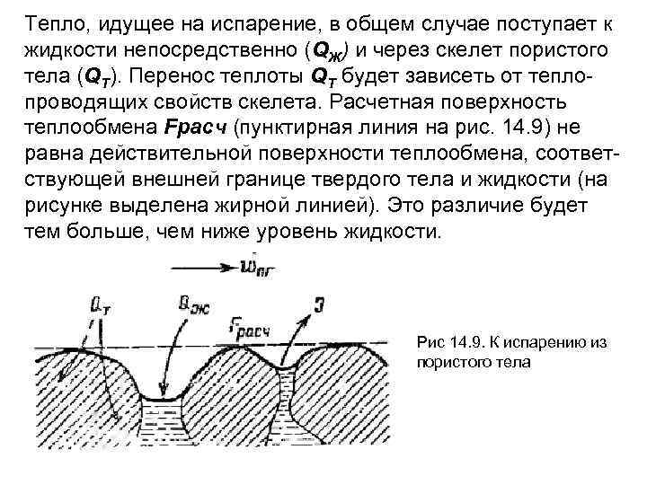 Тепло, идущее на испарение, в общем случае поступает к жидкости непосредственно (QЖ) и через