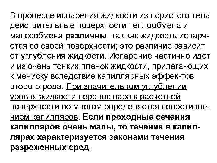 В процессе испарения жидкости из пористого тела действительные поверхности теплообмена и массообмена различны, так