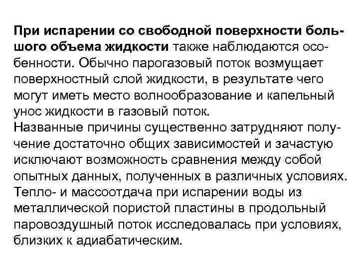При испарении со свободной поверхности большого объема жидкости также наблюдаются особенности. Обычно парогазовый поток