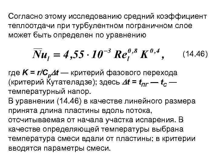 Согласно этому исследованию средний коэффициент теплоотдачи при турбулентном пограничном слое может быть определен по