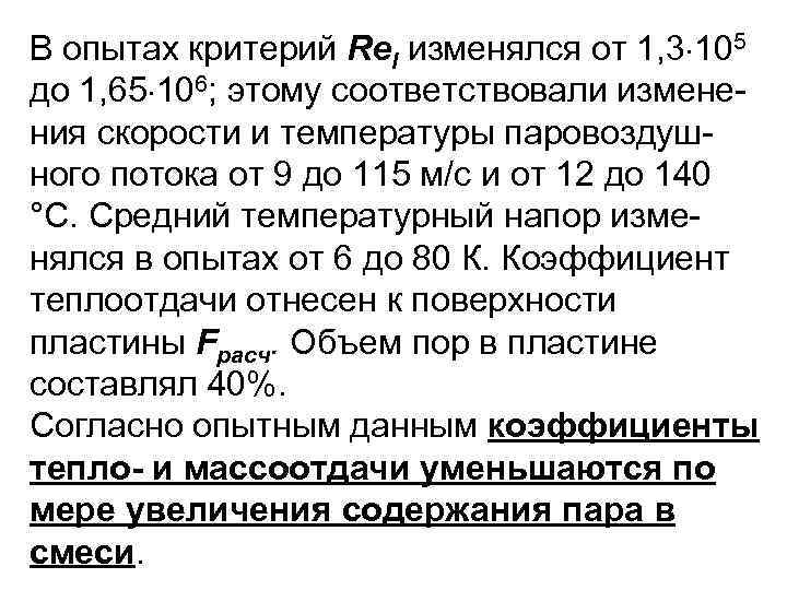 В опытах критерий Rel изменялся от 1, 3 105 до 1, 65 106; этому