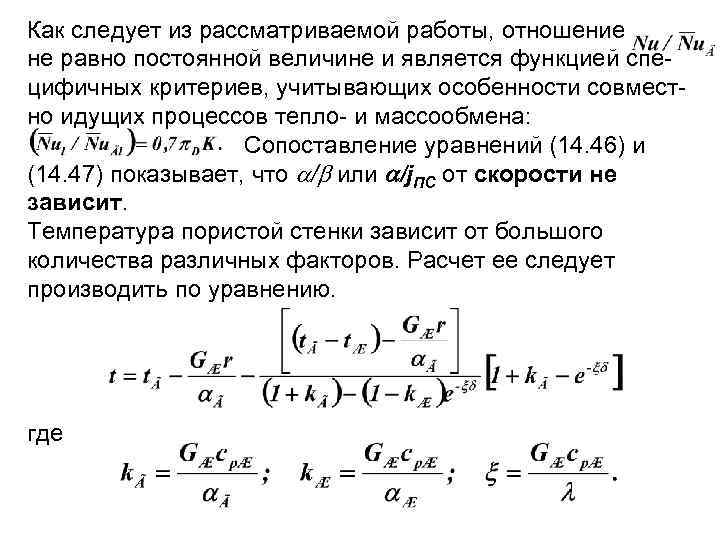 Как следует из рассматриваемой работы, отношение не равно постоянной величине и является функцией специфичных