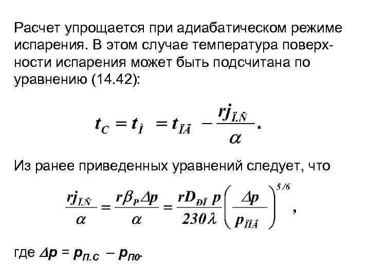 Расчет упрощается при адиабатическом режиме испарения. В этом случае температура поверхности испарения может быть