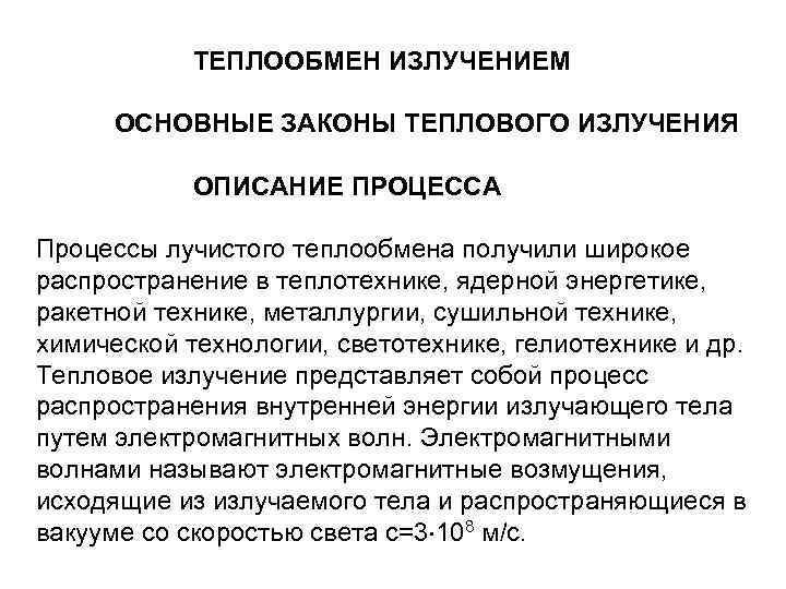 Принципы тепло. Основные законы теплообмена излучением. Основные законы лучистого теплообмена. Лучистый теплообмен описание процесса. Теплообмен излучением кратко.