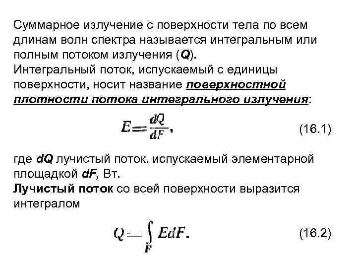 Суммарное излучение с поверхности тела по всем длинам волн спектра называется интегральным или полным