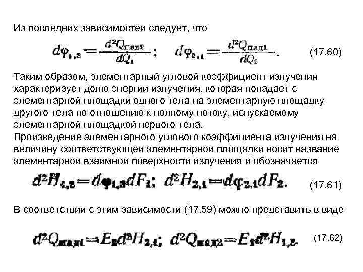 Из последних зависимостей следует, что (17. 60) Таким образом, элементарный угловой коэффициент излучения характеризует