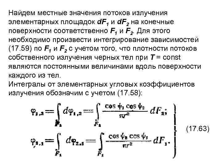Найдем местные значения потоков излучения элементарных площадок d. F 1 и d. F 2