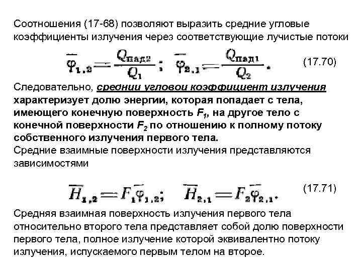 Соотношения (17 68) позволяют выразить средние угловые коэффициенты излучения через соответствующие лучистые потоки (17.