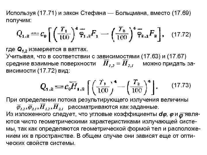 Используя (17. 71) и закон Стефана — Больцмана, вместо (17. 69) получим: (17. 72)
