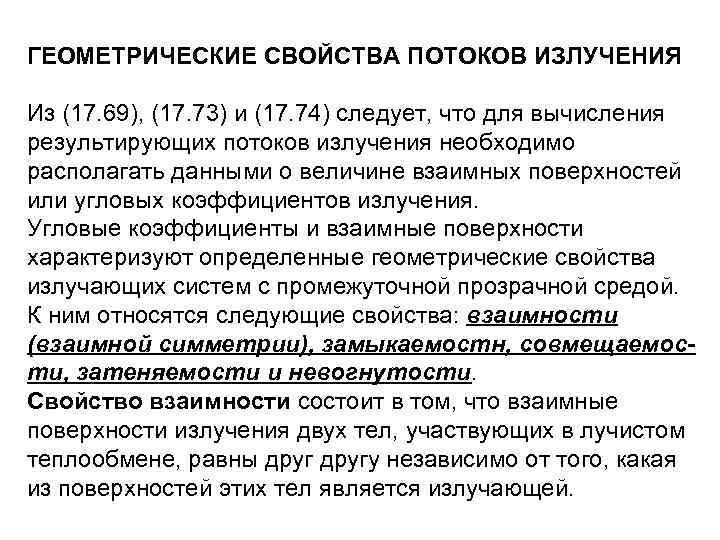 ГЕОМЕТРИЧЕСКИЕ СВОЙСТВА ПОТОКОВ ИЗЛУЧЕНИЯ Из (17. 69), (17. 73) и (17. 74) следует, что