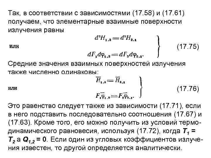 Так, в соответствии с зависимостями (17. 58) и (17. 61) получаем, что элементарные взаимные