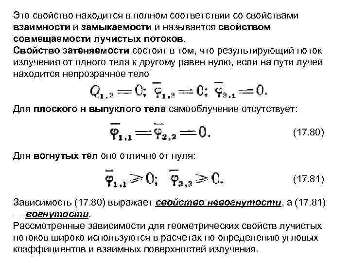 Это свойство находится в полном соответствии со свойствами взаимности и замыкаемости и называется свойством