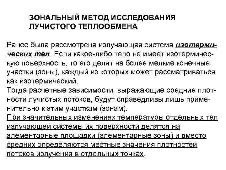 ЗОНАЛЬНЫЙ МЕТОД ИССЛЕДОВАНИЯ ЛУЧИСТОГО ТЕПЛООБМЕНА Ранее была рассмотрена излучающая система изотермических тел. Если какое