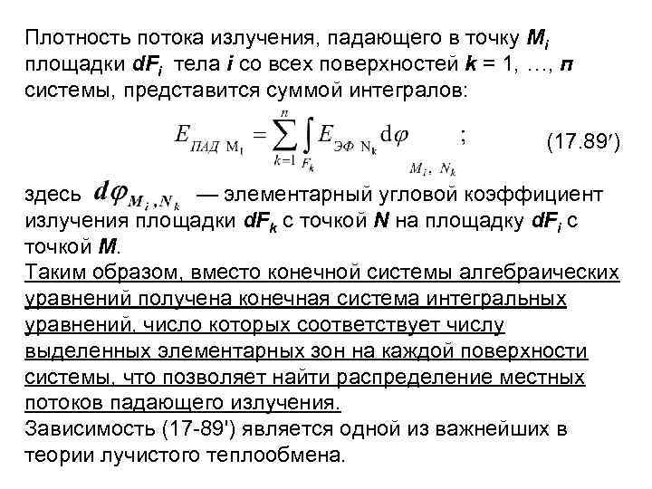 Плотность потока излучения, падающего в точку Mi площадки d. Fi тела i со всех